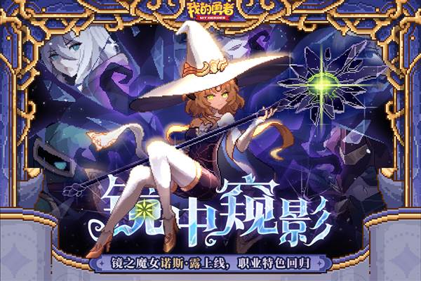 我的勇者2025最新版 v7.3.4